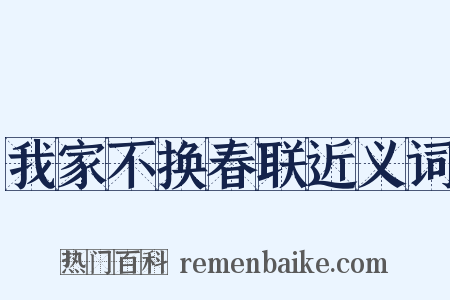 我家不换春联近义词是什么意思的图片